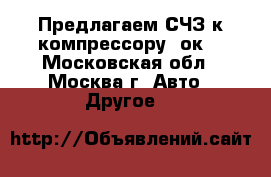 Предлагаем СЧЗ к компрессору 2ок1 - Московская обл., Москва г. Авто » Другое   